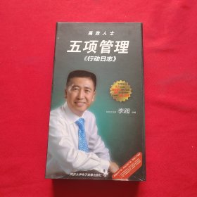 高效人士-五项管理《行动日志》指导DVD