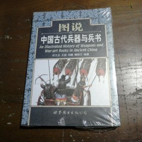 图说中国古代兵器与兵书