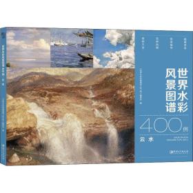 世界水彩风景图谱400例·云水