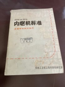 国际及国外内燃机标准 主要零件技术条件