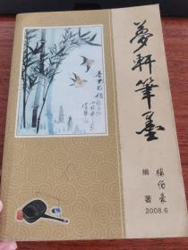 梦轩笔墨