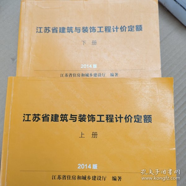 江苏省建筑与装饰工程计价定额