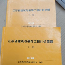 江苏省建筑与装饰工程计价定额