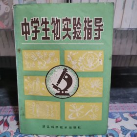 中學生物實驗指導
