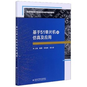 【正版】基于51单片机的及应用(高等学校电子信息类专业系列规划教材)