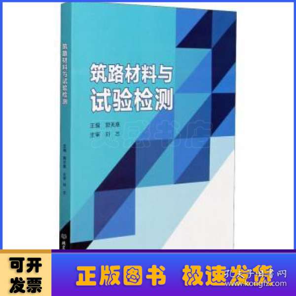 筑路材料与试验检测