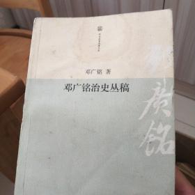 邓广铭治史丛稿