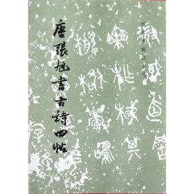 新华正版 唐张旭书古诗四帖（1.4）/历代碑帖法书选(平) 《历代碑帖法书选》编辑组　编 9787501003297 文物出版社