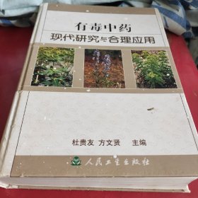 有毒中药现代研究与合理应用(品相如图自定)