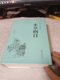 本草纲目（古典名著 原版典藏）