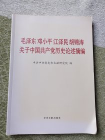 毛泽东邓小平江泽民胡锦涛关于中国共产党历史论述摘编（大字本）