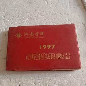 江南学院1997毕业生纪念册