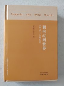 朝向辽阔世界 青春文学人才计划评论集 9787553332499 南京出版社