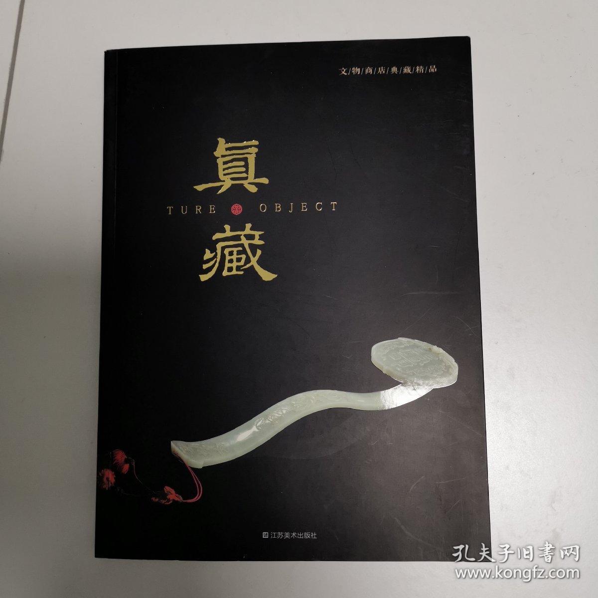 真•藏—文物商店典藏精品