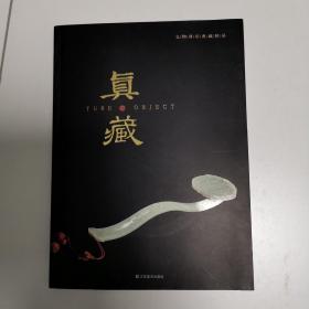 真•藏—文物商店典藏精品