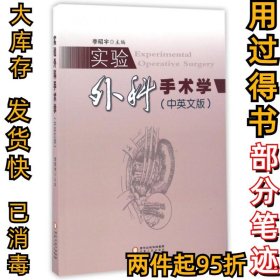 實(shí)驗(yàn)外科手術(shù)學(xué)(中英文版)李昭宇9787227064169寧夏人民2016-08-01