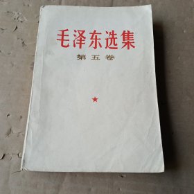 毛泽东选集第五卷