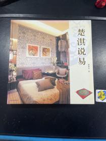 楚淇說易