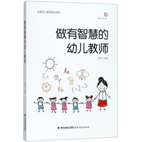 【正版书籍】幼儿教育梦山书系：做有智慧的幼儿教师