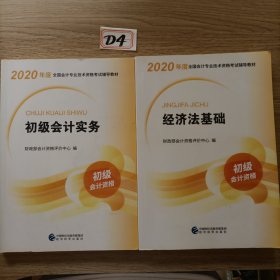 初级会计职称考试教材2020 2020年初级会计专业技术资格考试 初级会计实务＋经济法基础（2册合售）