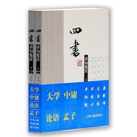 四书章句集注（上下）