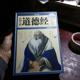 彩图全解道德经（超值全彩白金版）