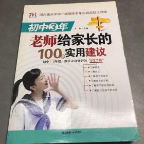 初中3年，老师给家长的100条实用建议