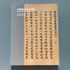 中国嘉德2020春季拍卖会 古籍善本  金石碑帖