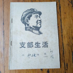 支部生活1968.66