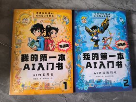 我的第一本AI入门书 漫画版 1 2 两本合售