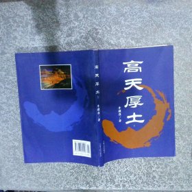 高天厚土