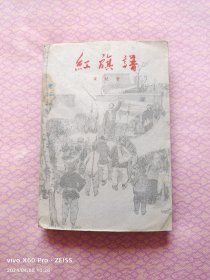 红色经典——红旗谱（1958年1月北京第1版，1962年1月兰州第1次印刷）