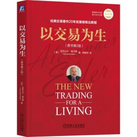 以交易为生(原书第2版全彩版) 普通图书/管理 (美)亚历山大·埃尔德|责编:宋学文|译者:熊振华 机械工业 9787111569725