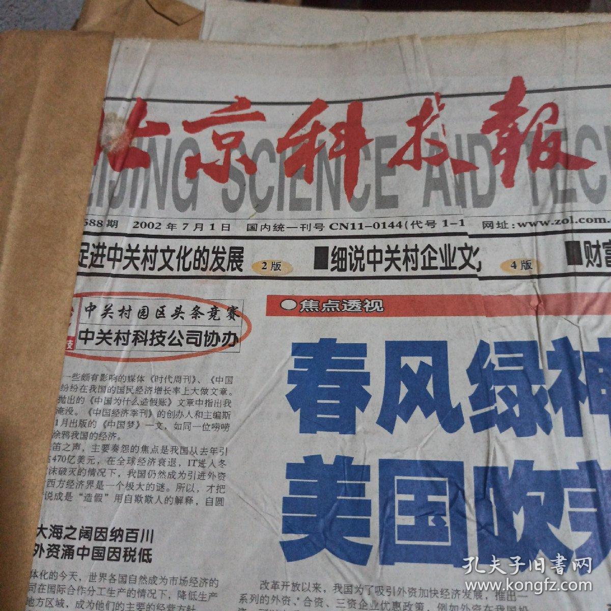 点击查看原图 北京科技报2002年7月合订本