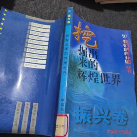 我们的共和国丛书振兴卷春天的故事、说凤阳道凤阳、城市的心跳、天堑变通途、风雨校园五十春、深圳潮、闪光的金牌、香港明天更好、挖掘出来的辉煌世界、高科技前沿追踪
我们的共和国丛书任重卷：海峡两岸盼统一、资源与可持续发展、迎接知识经济时代、21世纪科学技术展望、世纪之交的家园、人类自身的麻烦、面对动荡的世界、向贫困挑战我们的共和国丛书奠基卷军阀时代的怪胎等
我们的共和国丛书缔造卷秘密战线等【38本合售】