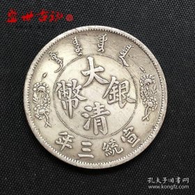 铜制银元大清银币宣统三年长须龙签字龙洋银元银币