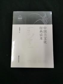 中国兰文化经典读本【有塑封】