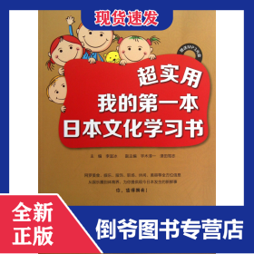 超實用(附光盤我的第一本日本文化學(xué)習(xí)書) 9787561176092