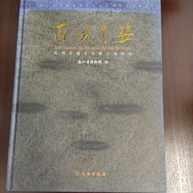 百砚千姿：杭州古越会馆藏古砚精粹
