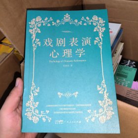 戏剧表演心理学