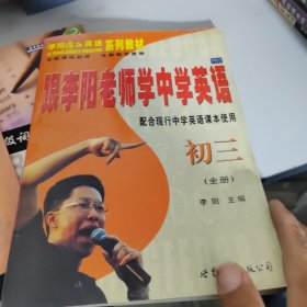 跟李阳老师学中学英语:初三全册，书理写字画线