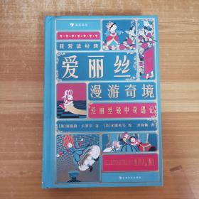 我爱读经典：爱丽丝漫游奇境·爱丽丝镜中奇遇记