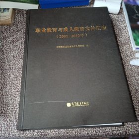 职业教育与成人教育文件汇编2001-2010