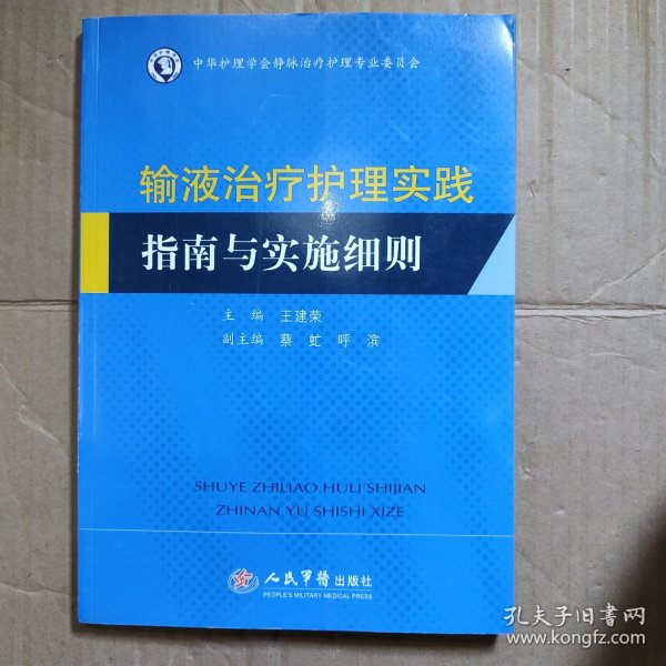 输液治疗护理实践指南与实施细则