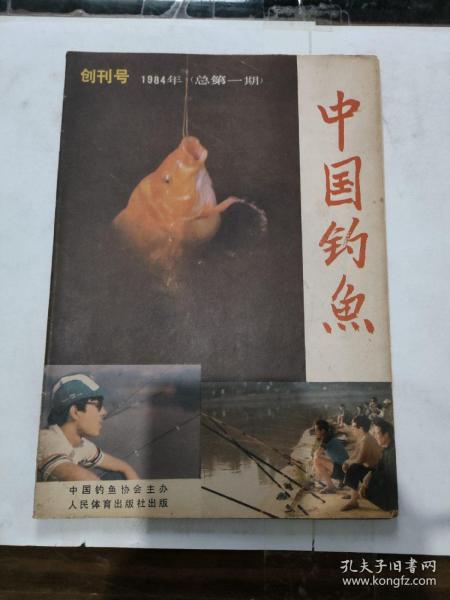 中国钓鱼 创刊号