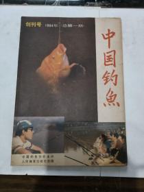 中国钓鱼 创刊号