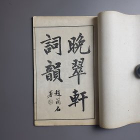 晚翠轩词韵 白纸石印1册 大字，赏心悦目 锦章图书局 约清末至民国初期