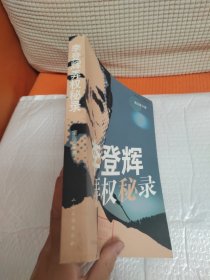 李登辉弄权秘录