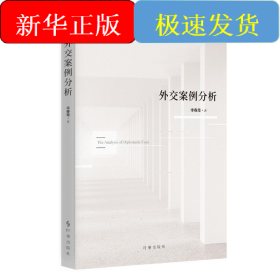 外交案例分析