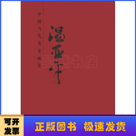 中國(guó)當(dāng)代名家畫集：溫亞平